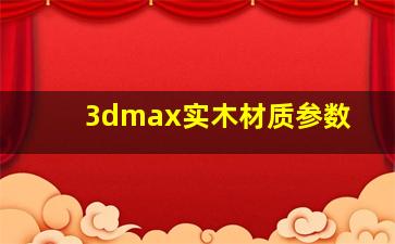 3dmax实木材质参数