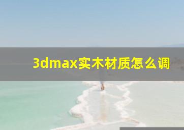 3dmax实木材质怎么调