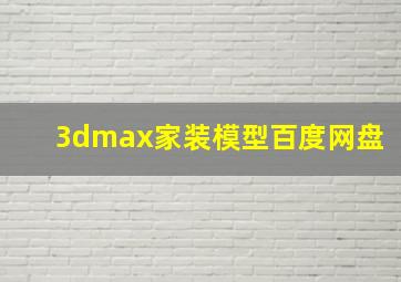 3dmax家装模型百度网盘