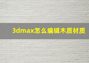 3dmax怎么编辑木质材质