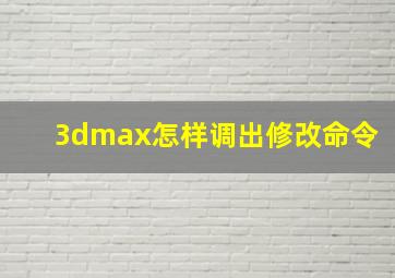 3dmax怎样调出修改命令