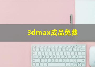 3dmax成品免费