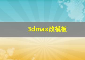 3dmax改模板