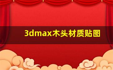 3dmax木头材质贴图