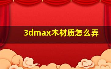 3dmax木材质怎么弄