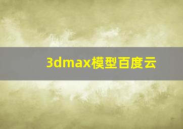 3dmax模型百度云