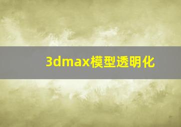 3dmax模型透明化