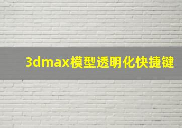 3dmax模型透明化快捷键