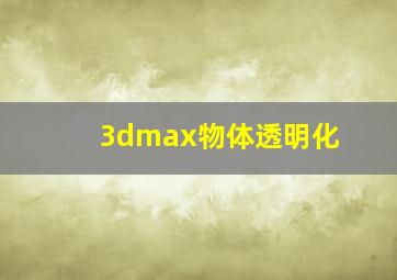 3dmax物体透明化