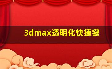 3dmax透明化快捷键