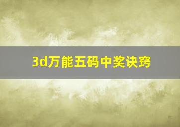 3d万能五码中奖诀窍