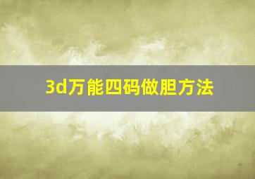 3d万能四码做胆方法