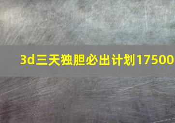 3d三天独胆必出计划17500