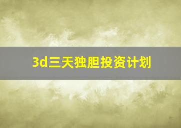 3d三天独胆投资计划