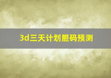 3d三天计划胆码预测