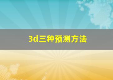 3d三种预测方法