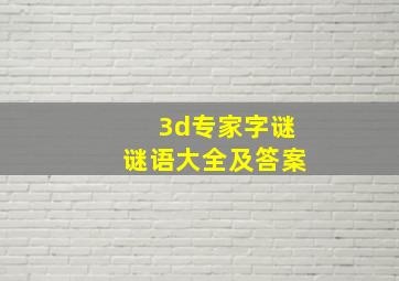 3d专家字谜谜语大全及答案