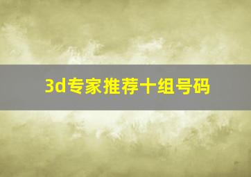 3d专家推荐十组号码