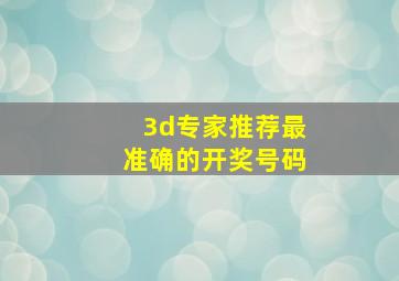 3d专家推荐最准确的开奖号码