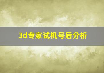 3d专家试机号后分析