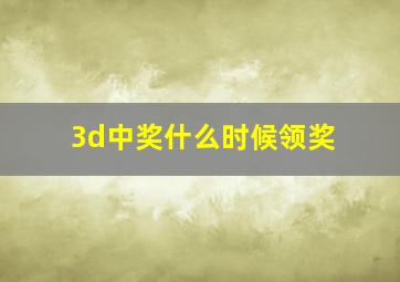 3d中奖什么时候领奖