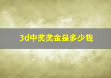 3d中奖奖金是多少钱