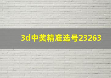 3d中奖精准选号23263