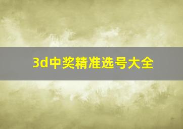 3d中奖精准选号大全