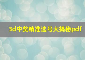 3d中奖精准选号大揭秘pdf