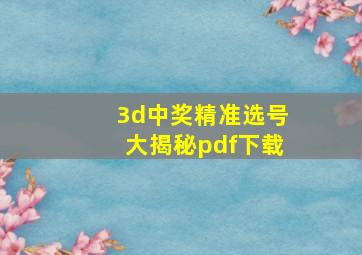 3d中奖精准选号大揭秘pdf下载