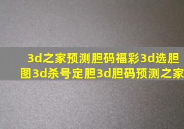 3d之家预测胆码福彩3d选胆图3d杀号定胆3d胆码预测之家