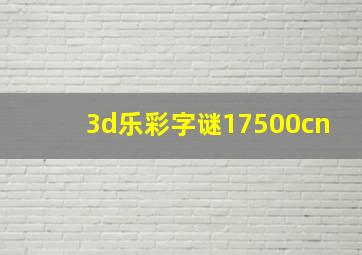 3d乐彩字谜17500cn