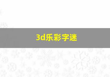 3d乐彩字迷