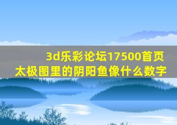 3d乐彩论坛17500首页太极图里的阴阳鱼像什么数字