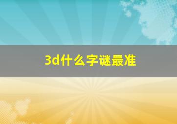 3d什么字谜最准