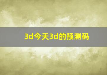 3d今天3d的预测码