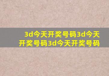 3d今天开奖号码3d今天开奖号码3d今天开奖号码