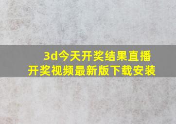 3d今天开奖结果直播开奖视频最新版下载安装