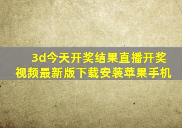 3d今天开奖结果直播开奖视频最新版下载安装苹果手机