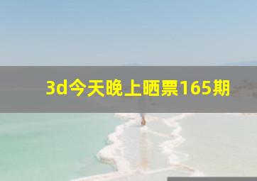 3d今天晚上晒票165期