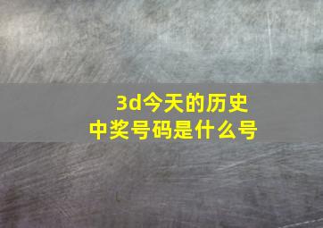 3d今天的历史中奖号码是什么号