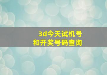 3d今天试机号和开奖号码查询