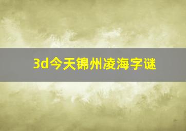 3d今天锦州凌海字谜