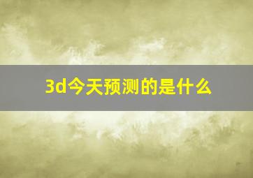 3d今天预测的是什么