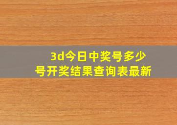 3d今日中奖号多少号开奖结果查询表最新