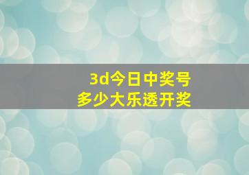 3d今日中奖号多少大乐透开奖