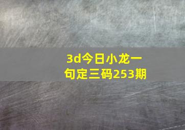 3d今日小龙一句定三码253期