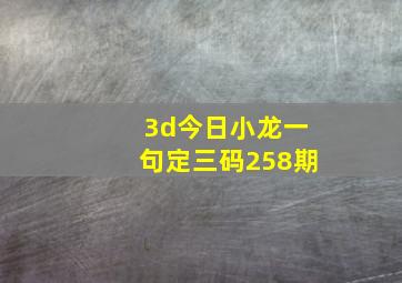 3d今日小龙一句定三码258期