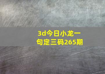 3d今日小龙一句定三码265期