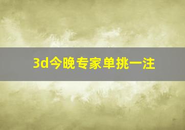 3d今晚专家单挑一注